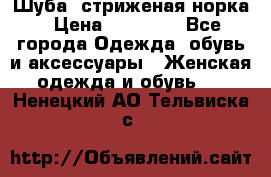 Шуба, стриженая норка › Цена ­ 31 000 - Все города Одежда, обувь и аксессуары » Женская одежда и обувь   . Ненецкий АО,Тельвиска с.